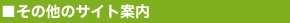 ���̑��̃T�C�g