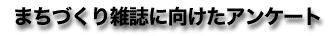 �܂��Â���G���Ɍ������A���P�[�g