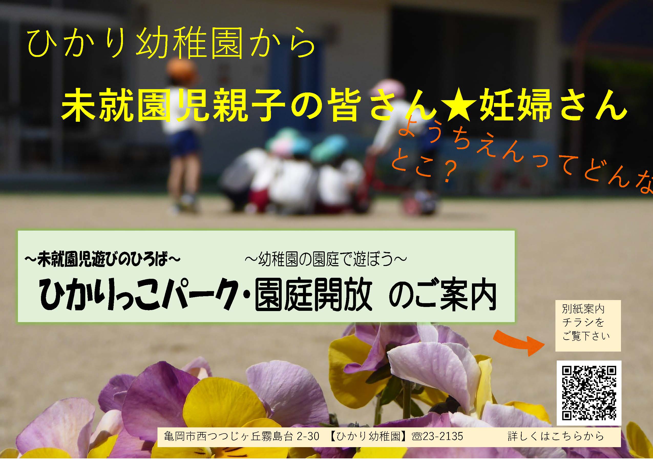 京都府亀岡市にある学校法人成光学園 ひかり幼稚園