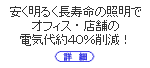 �d�C���40���팸�̎�����ȃG�l�Ɩ��B�I�t�B�X��X�܂̏Ɩ��ɍœK