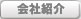 会社紹介