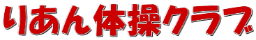 りあん体操クラブ