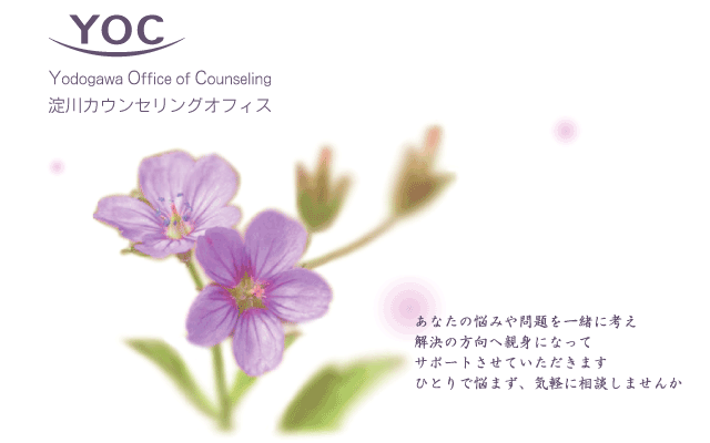 YOC-淀川カウンセリングオフィス-tell/fax06-6324-4112