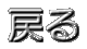 �߂�