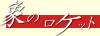 �ۂ̃��P�b�g.gif
