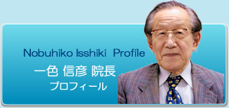 Nobuhiko Isshiki Profile 一色信彦 院長 プロフィール