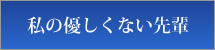 私の優しくない先輩