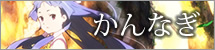 かんなぎ