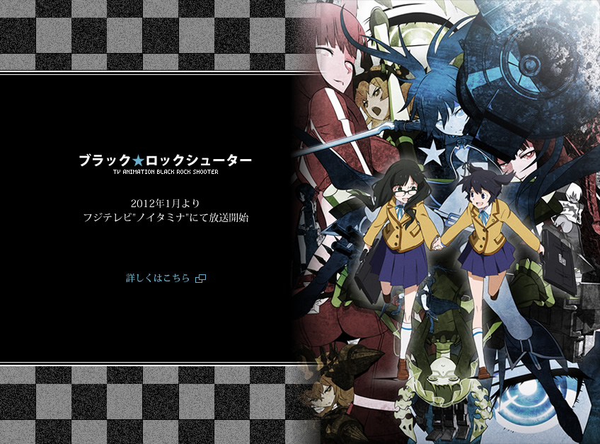 ブラック★ロックシューター　2012年1月より
フジテレビ「ノイタミナ」にて放送開始