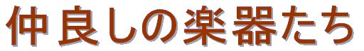 仲良しの 楽器たち