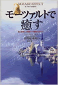 「モーツァルトで癒やす」