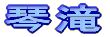 �o�����X�g���{