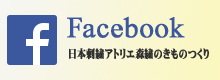 Facebookページ　日本刺繍アトリエ森繍のきものつくり