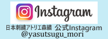 日本刺繍アトリエ森繍公式instagram
