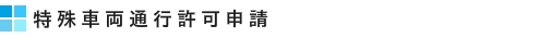 特殊車両通行許可申請につきご相談下さい。