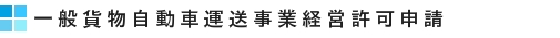 一般貨物自動車運送事業経営許可申請につきご相談下さい。