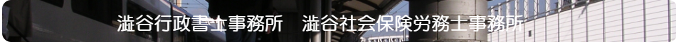 澁谷行政書士事務所