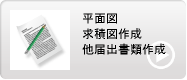 デリヘル開業 平面図求積図作成