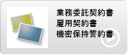 デリヘル開業 業務委託契約書 雇用契約書 機密保持誓約書