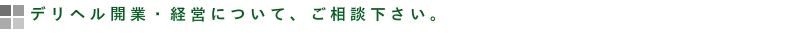 デリヘル開業、経営について、ご相談下さい。