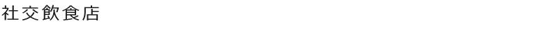 社交飲食店　2号営業　クラブ　ラウンジ