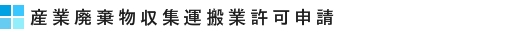 産業廃棄物収集運搬業許可申請につきご相談下さい。