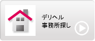 デリヘル開業　事務所探し