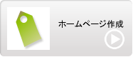 デリヘル開業　ホームページ作成