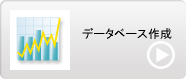 デリヘル開業　データベース作成