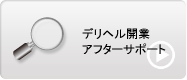デリヘル開業 アフターサポート