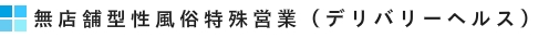 デリヘル開業につきご相談下さい