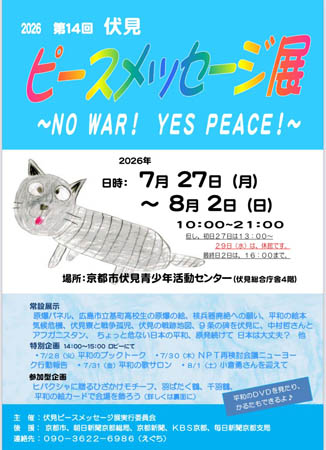 ピースメッセージ展イベント紹介