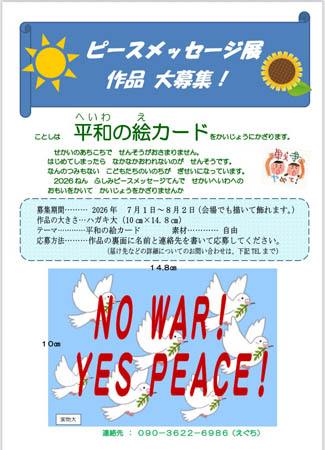 ピースメッセージ展企画