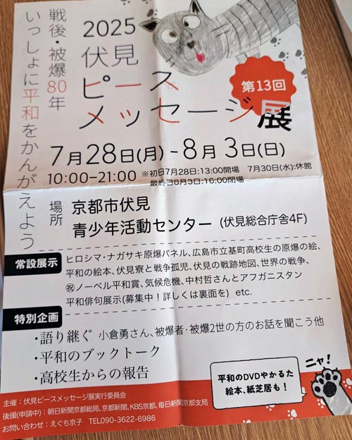 伏見ピースメッセージ展