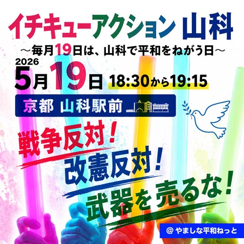 山科ピースアクション