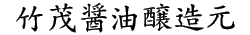 竹茂醤油醸造元 Logo.gif