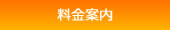 料金案内