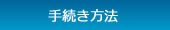 手続き方法