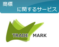 商標に関するサービス